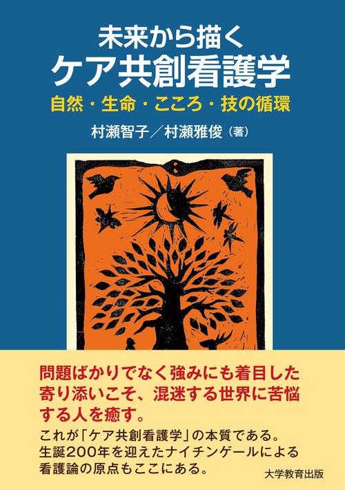 未来から描くケア共創看護学