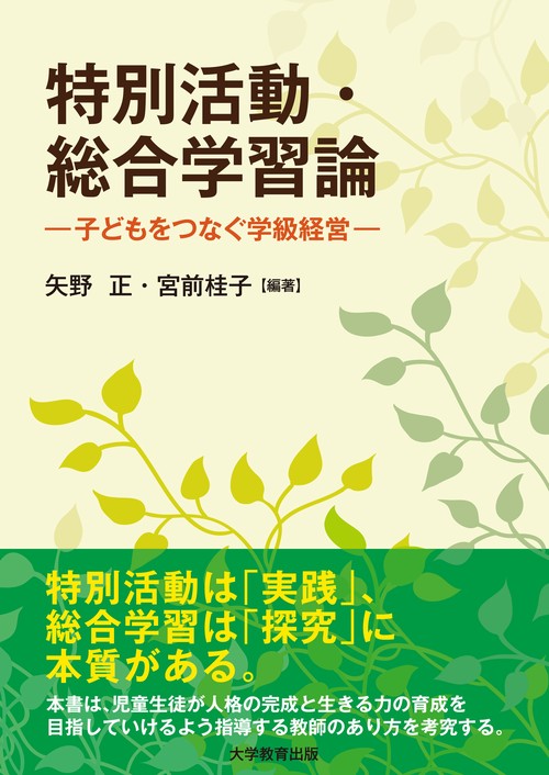 特別活動・総合学習論