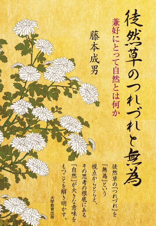 徒然草のつれづれと無為