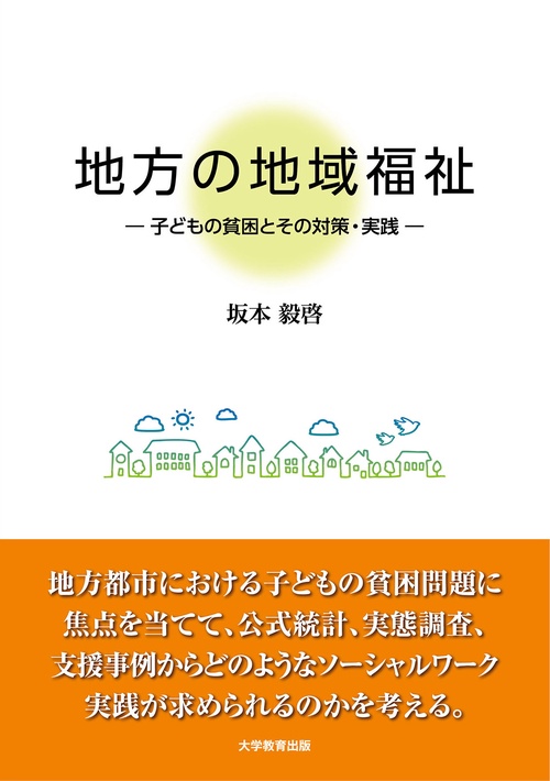 地方の地域福祉