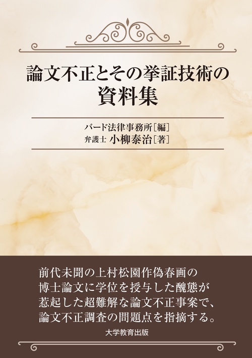 論文不正とその挙証技術の資料集