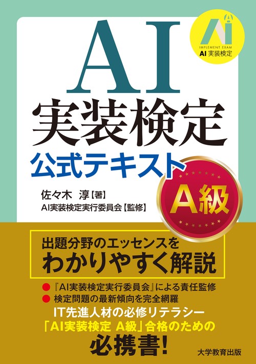 AI実装検定　公式テキスト   A級