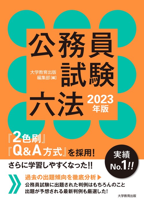 公務員試験六法　2023年版