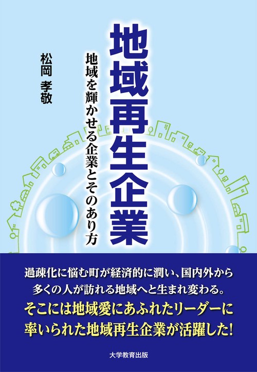 地域再生企業