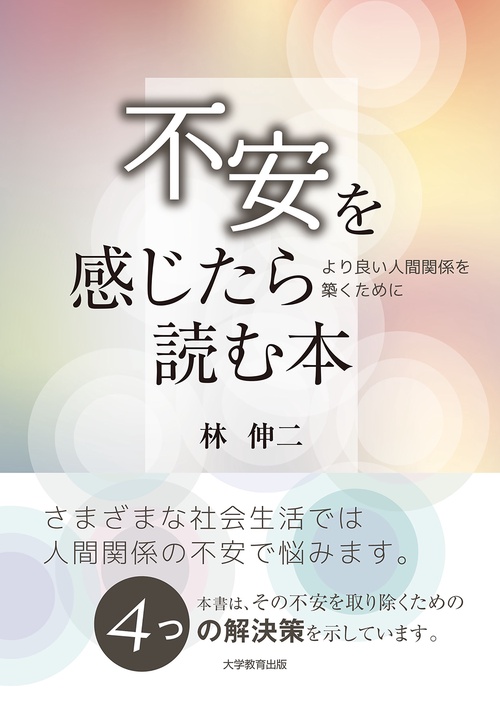 不安を感じたら読む本