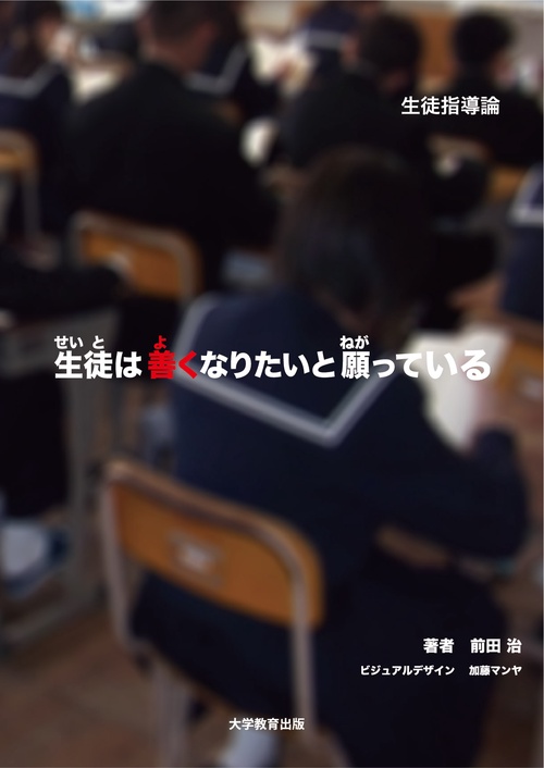 生徒指導論