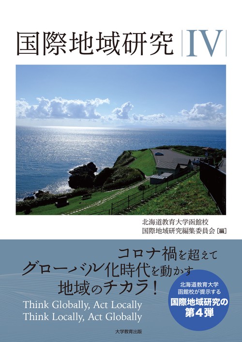 国際地域研究Ⅳ