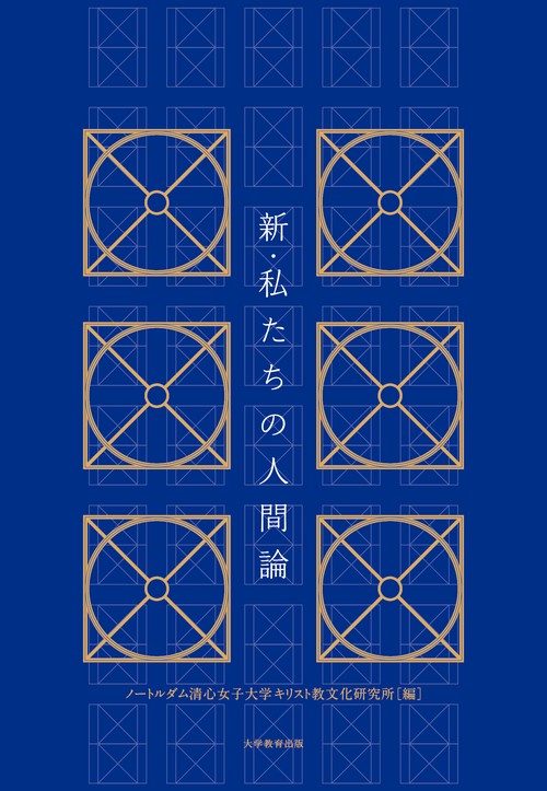 新・私たちの人間論