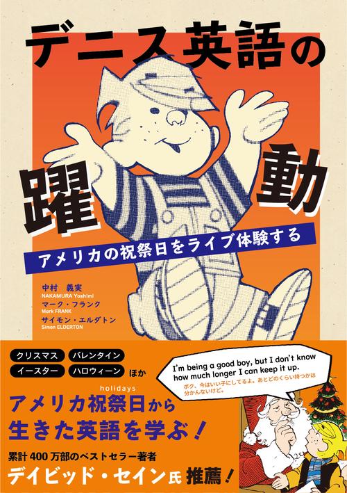 デニス英語の躍動