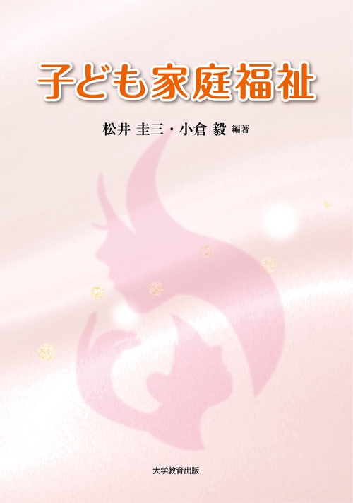 子ども家庭福祉
