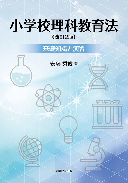小学校理科教育法改訂2版