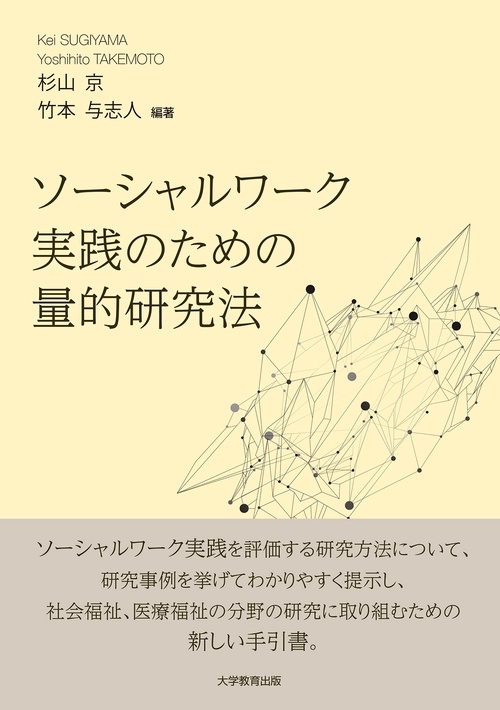 ソーシャルワーク実践のための量的研究法
