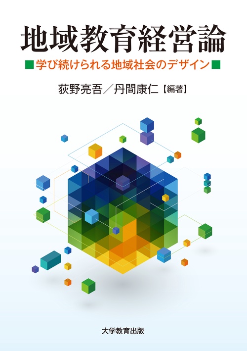 地域教育経営論