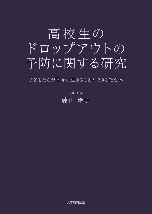 高校生のドロップアウトの予防に関する研究