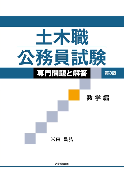 土木職公務員試験 専門問題と解答［数学編］第3版