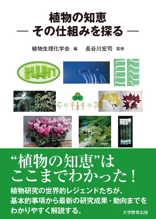 植物の知恵その仕組みを探る