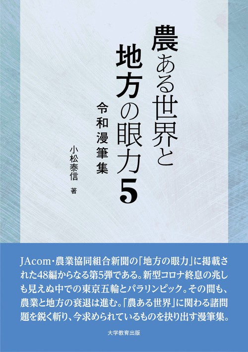 農ある世界と地方の眼力5