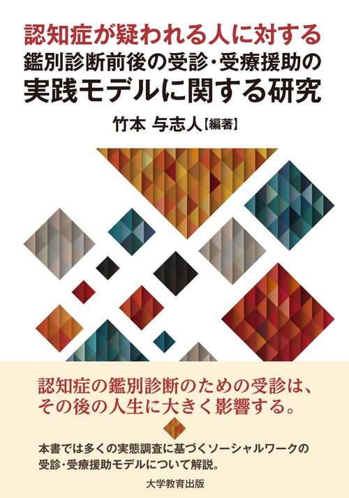 認知症が疑われる人に対する鑑別診断前後の受診・受療援助の実践モデルに関する研究