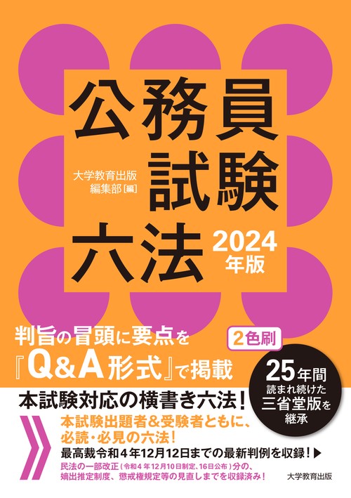 公務員試験六法　2024年版