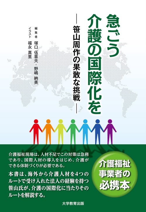 急ごう介護の国際化を