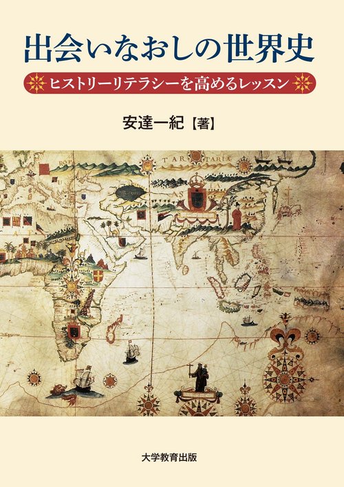 出会いなおしの世界史