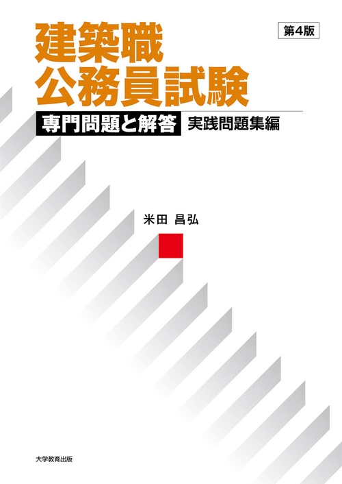 建築職公務員試験　専門問題と解答　実践問題集編　第4版