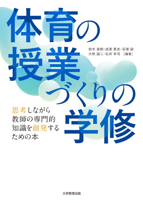 体育の授業づくりの学修