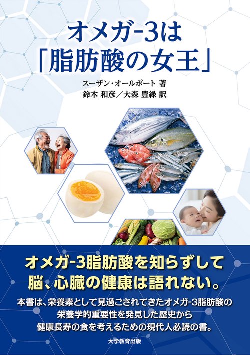 オメガ‐３は「脂肪酸の女王」
