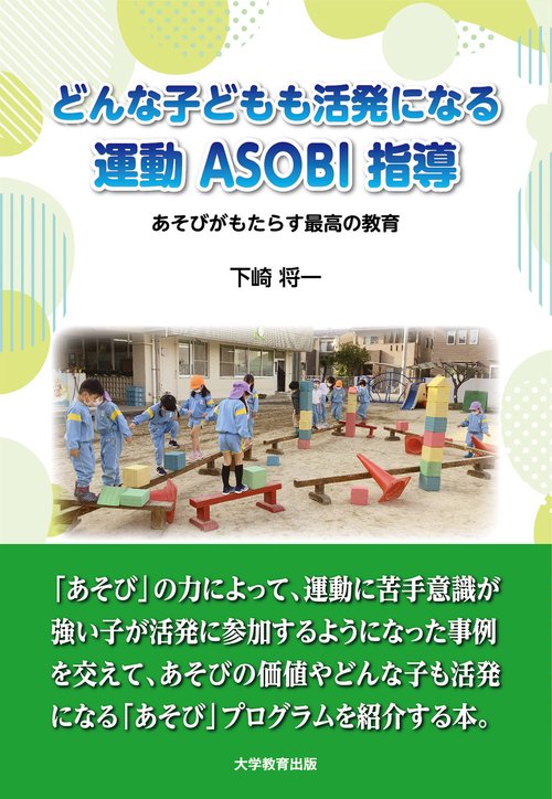 どんな子どもも活発になる運動ASOBI指導