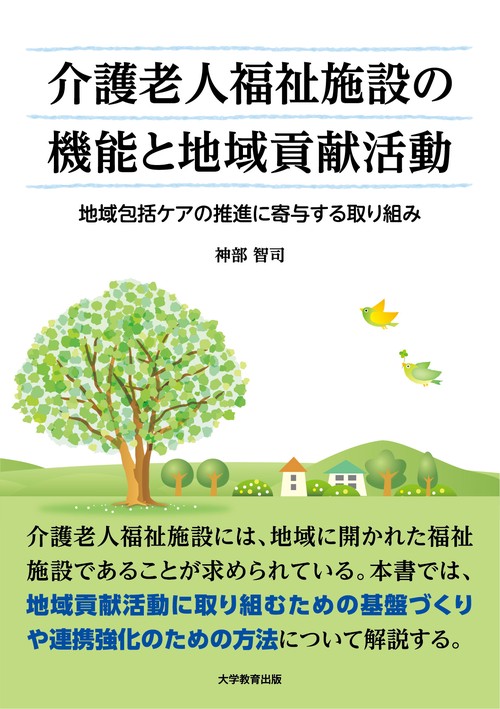 介護老人福祉施設の機能と地域貢献活動