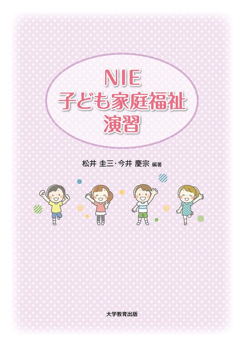NIE子ども家庭福祉演習
