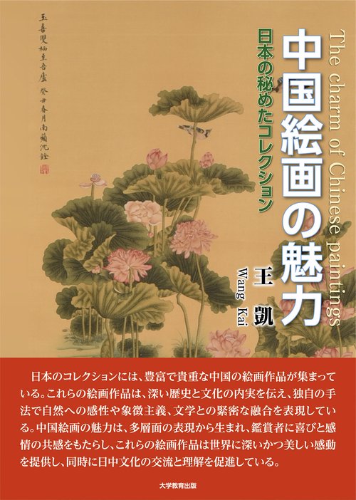 中国絵画の魅力