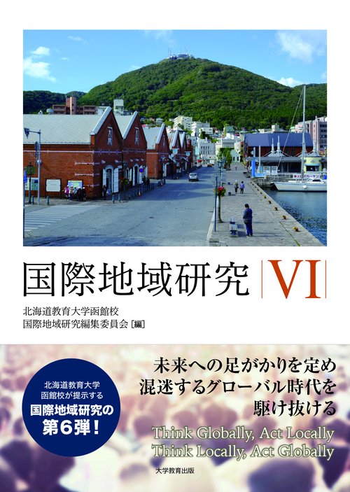 国際地域研究 Ⅵ