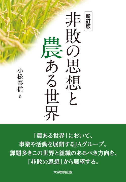 新訂版　非敗の思想と農ある世界　