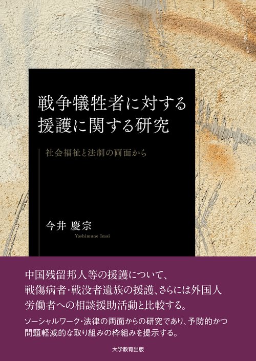 戦争犠牲者に対する援護に関する研究