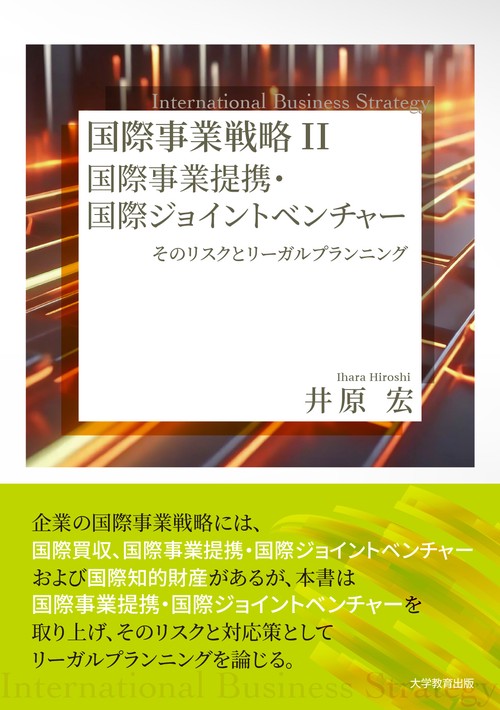 国際事業戦略Ⅱ