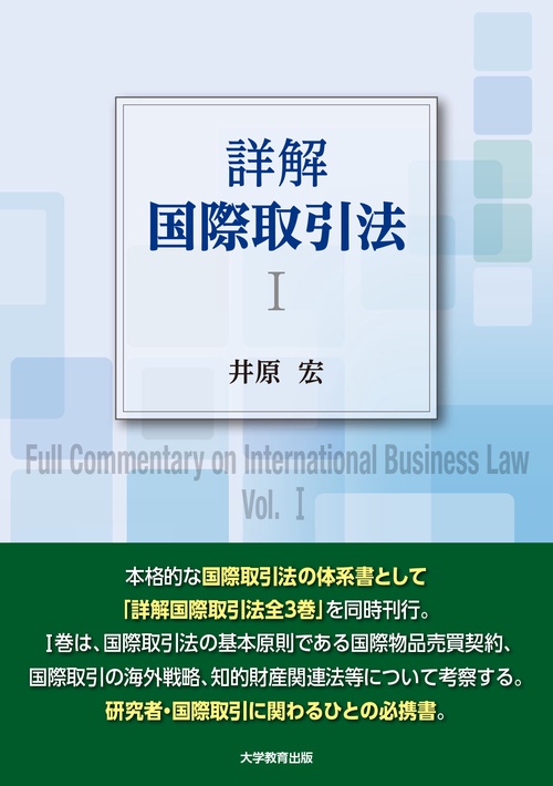 詳解 国際取引法 Ⅰ
