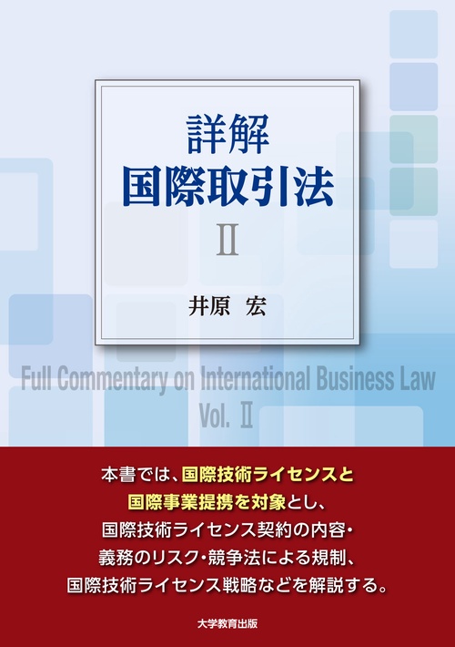 詳解 国際取引法 Ⅱ