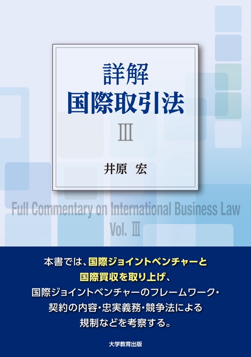 詳解 国際取引法 Ⅲ