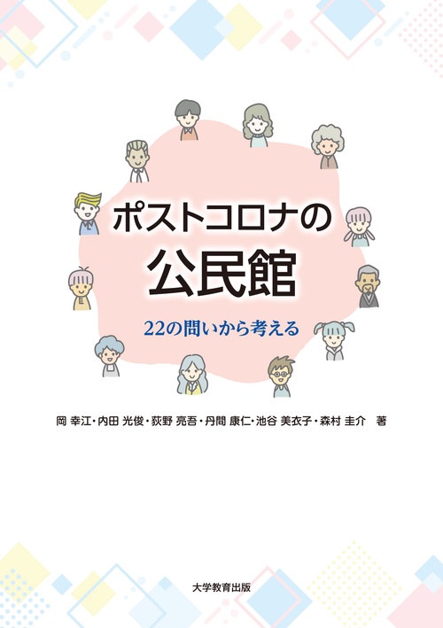 ポストコロナの公民館