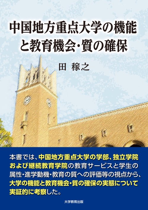 中国地方重点大学の機能と教育機会・質の確保