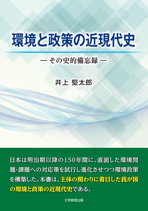 環境と政策の近現代史