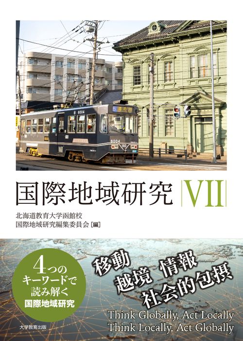 国際地域研究 Ⅶ