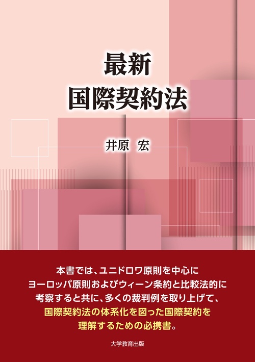 最新 国際契約法