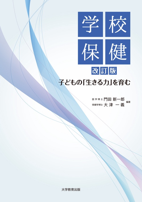 学校保健　改訂版
