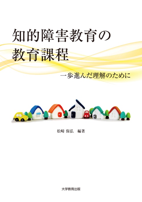 知的障害教育の教育課程