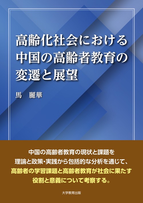 高齢化社会における中国の高齢者教育の変遷と展望