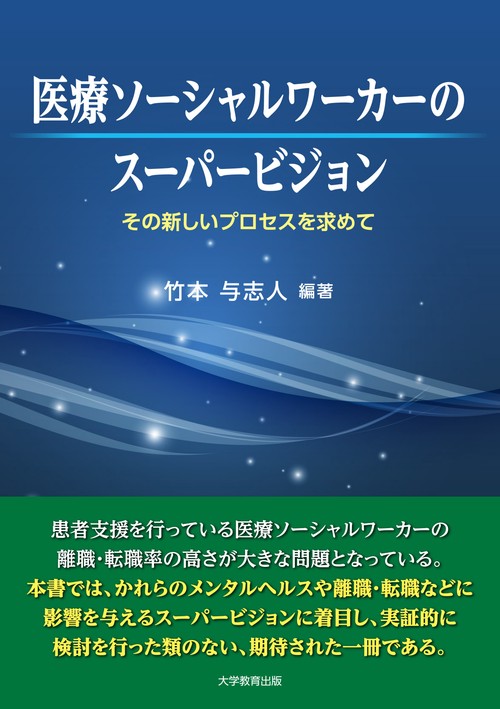 医療ソーシャルワーカーのスーパービジョン