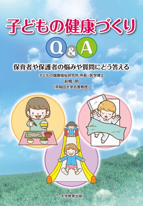 子どもの健康づくりQ＆A