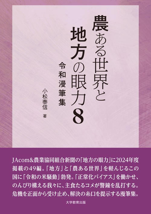 農ある世界と地方の眼力8